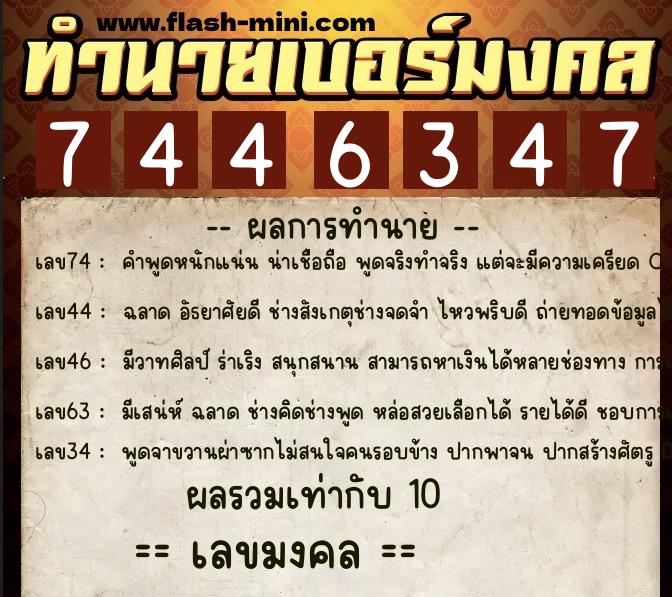 ทำนายเบอร์มงคล 0XX-7446347  ทำนายเบอร์มงคล หมายเลข 060-744634 