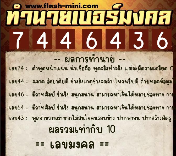 ทำนายเบอร์มงคล 0XX-7446436  ทำนายเบอร์มงคล หมายเลข 060-744643 