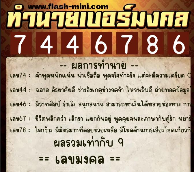 ทำนายเบอร์มงคล 0XX-7446786 ทำนายเบอร์มงคล หมายเลข 063-744678 ทำนายเบอร์มงคล 0XX-7446786 ทำนายเบอร์มงคล หมายเลข 063-744678