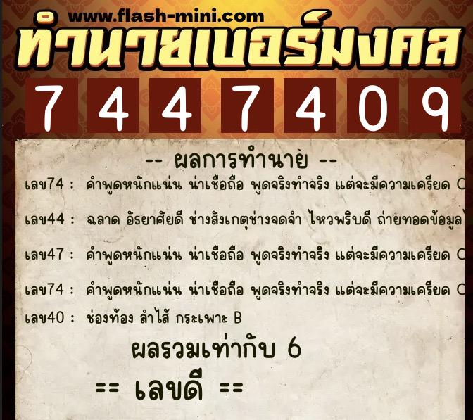 ทำนายเบอร์มงคล 0XX-7447409  ทำนายเบอร์มงคล หมายเลข 083-744740 
