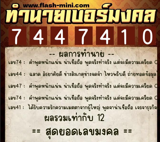 ทำนายเบอร์มงคล 0XX-7447410  ทำนายเบอร์มงคล หมายเลข 082-744741 