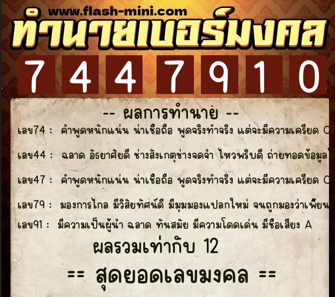 ทำนายเบอร์มงคล 0XX-7447910  ทำนายเบอร์มงคล หมายเลข 065-744791 
