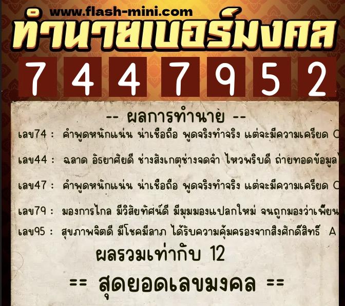 ทำนายเบอร์มงคล 0XX-7447952  ทำนายเบอร์มงคล หมายเลข 087-744795 