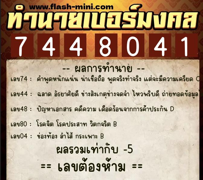 ทำนายเบอร์มงคล 0XX-7448041  ทำนายเบอร์มงคล หมายเลข 063-744804 