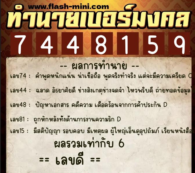 ทำนายเบอร์มงคล 0XX-7448159 ทำนายเบอร์มงคล หมายเลข 095-744815 ทำนายเบอร์มงคล 0XX-7448159 ทำนายเบอร์มงคล หมายเลข 095-744815