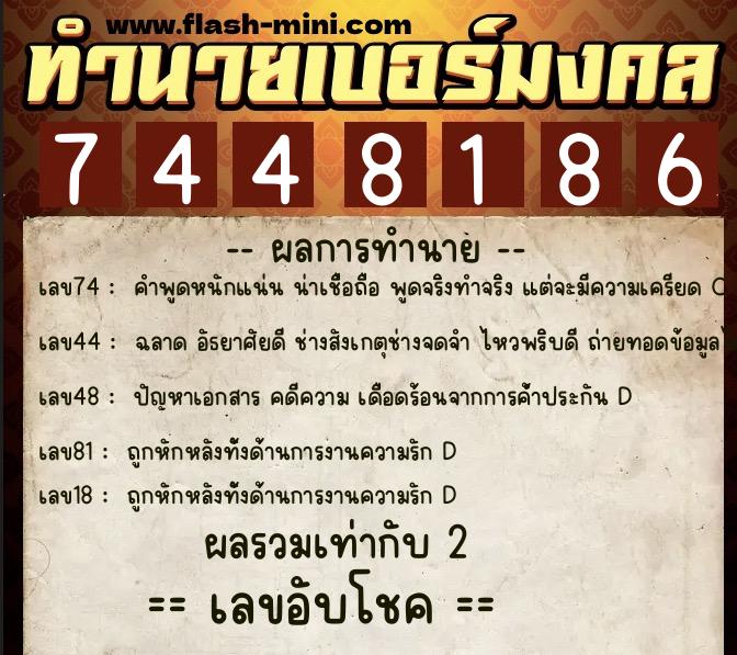 ทำนายเบอร์มงคล 0XX-7448186  ทำนายเบอร์มงคล หมายเลข 091-744818 