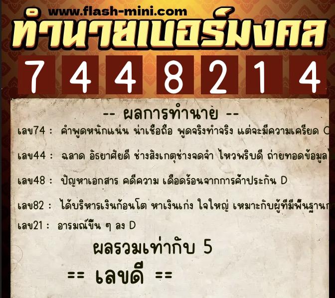 ทำนายเบอร์มงคล 0XX-7448214 ทำนายเบอร์มงคล หมายเลข 068-744821 ทำนายเบอร์มงคล 0XX-7448214 ทำนายเบอร์มงคล หมายเลข 068-744821