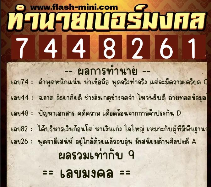 ทำนายเบอร์มงคล 0XX-7448261  ทำนายเบอร์มงคล หมายเลข 092-744826 
