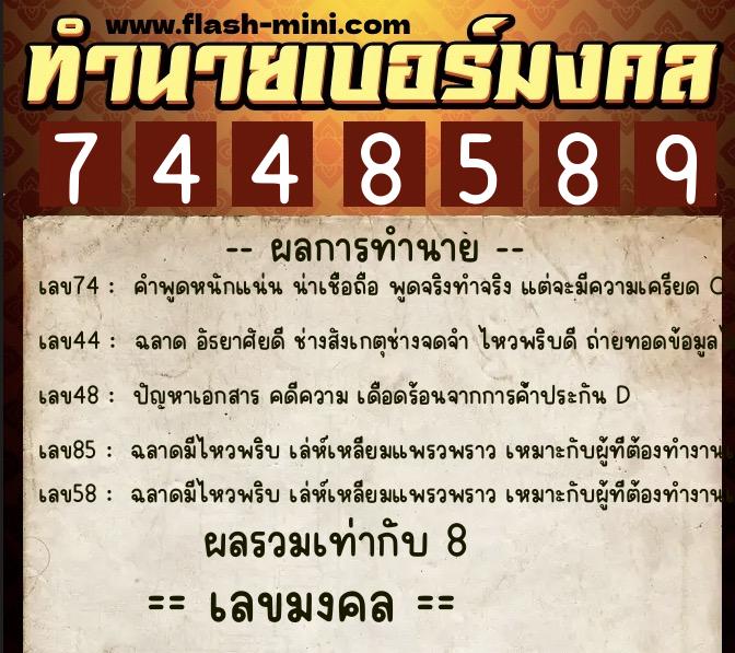 ทำนายเบอร์มงคล 0XX-7448589  ทำนายเบอร์มงคล หมายเลข 098-744858 