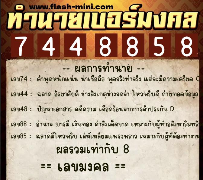 ทำนายเบอร์มงคล 0XX-7448858 ทำนายเบอร์มงคล หมายเลข 062-744885 ทำนายเบอร์มงคล 0XX-7448858 ทำนายเบอร์มงคล หมายเลข 062-744885