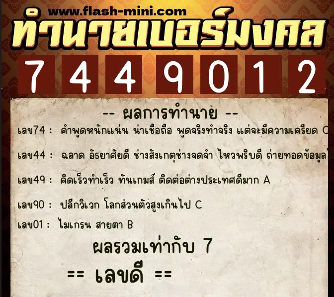 ทำนายเบอร์มงคล 0XX-7449012 ทำนายเบอร์มงคล หมายเลข 084-744901 ทำนายเบอร์มงคล 0XX-7449012 ทำนายเบอร์มงคล หมายเลข 084-744901