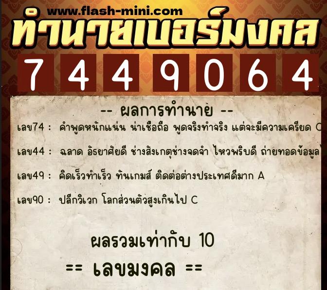 ทำนายเบอร์มงคล 0XX-7449064  ทำนายเบอร์มงคล หมายเลข 085-744906 
