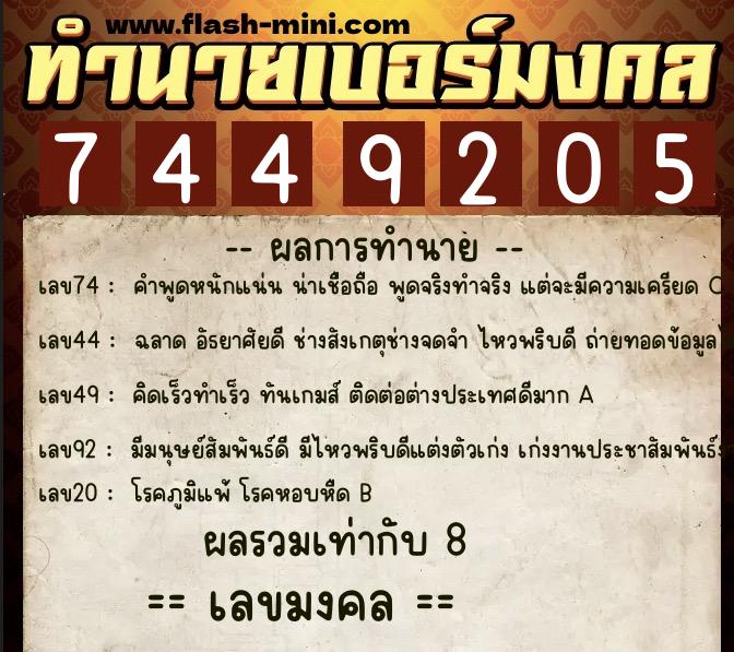 ทำนายเบอร์มงคล 0XX-7449205 ทำนายเบอร์มงคล หมายเลข 063-744920 ทำนายเบอร์มงคล 0XX-7449205 ทำนายเบอร์มงคล หมายเลข 063-744920