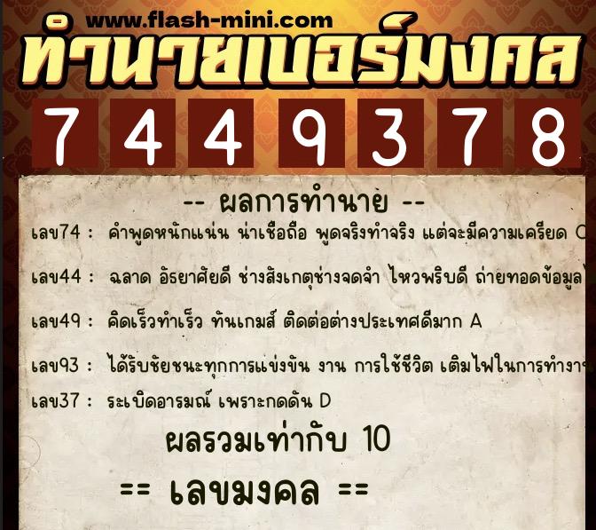 ทำนายเบอร์มงคล 0XX-7449378  ทำนายเบอร์มงคล หมายเลข 093-744937 