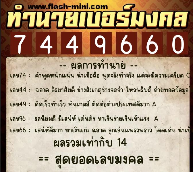 ทำนายเบอร์มงคล 0XX-7449660 ทำนายเบอร์มงคล หมายเลข 064-744966 ทำนายเบอร์มงคล 0XX-7449660 ทำนายเบอร์มงคล หมายเลข 064-744966