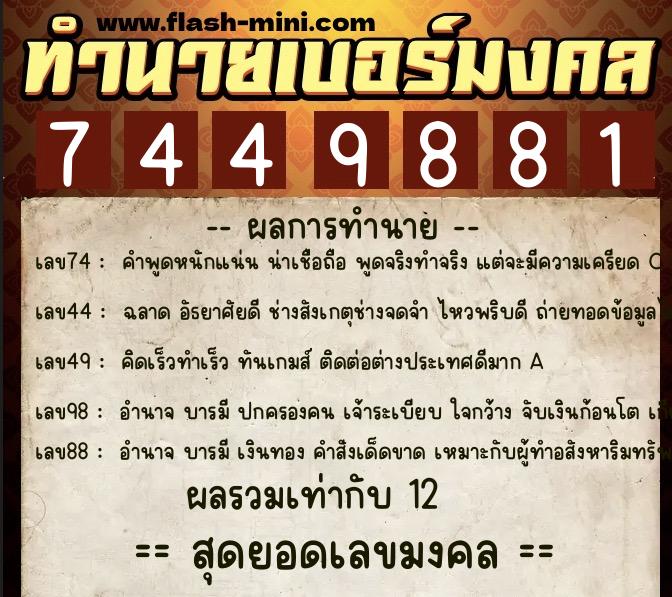 ทำนายเบอร์มงคล 0XX-7449881 ทำนายเบอร์มงคล หมายเลข 067-744988 ทำนายเบอร์มงคล 0XX-7449881 ทำนายเบอร์มงคล หมายเลข 067-744988