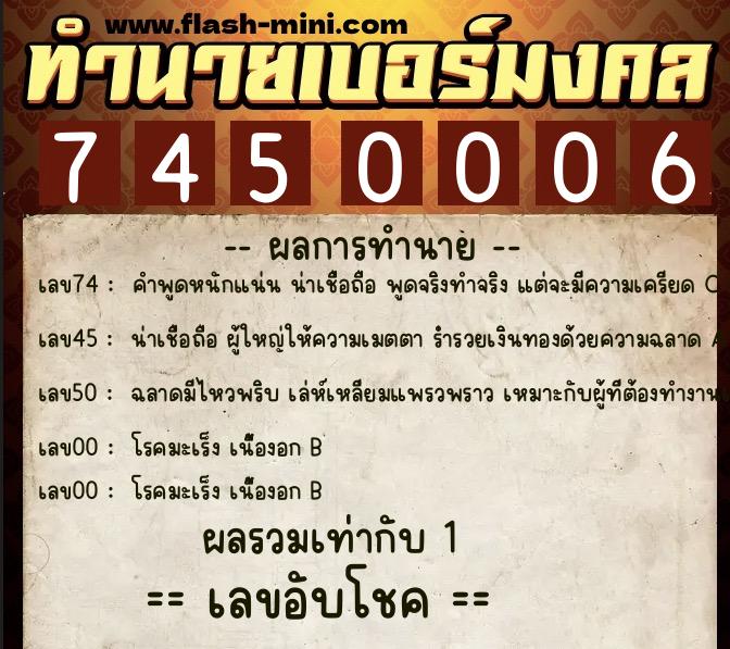 ทำนายเบอร์มงคล 0XX-7450006  ทำนายเบอร์มงคล หมายเลข 069-745000 