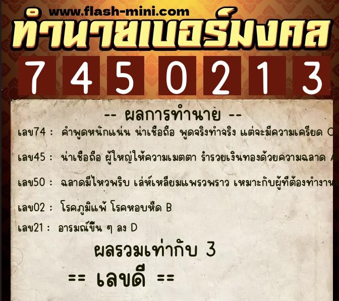 ทำนายเบอร์มงคล 0XX-7450213  ทำนายเบอร์มงคล หมายเลข 095-745021 