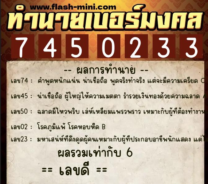 ทำนายเบอร์มงคล 0XX-7450233  ทำนายเบอร์มงคล หมายเลข 081-745023 