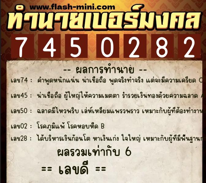 ทำนายเบอร์มงคล 0XX-7450282  ทำนายเบอร์มงคล หมายเลข 066-745028 