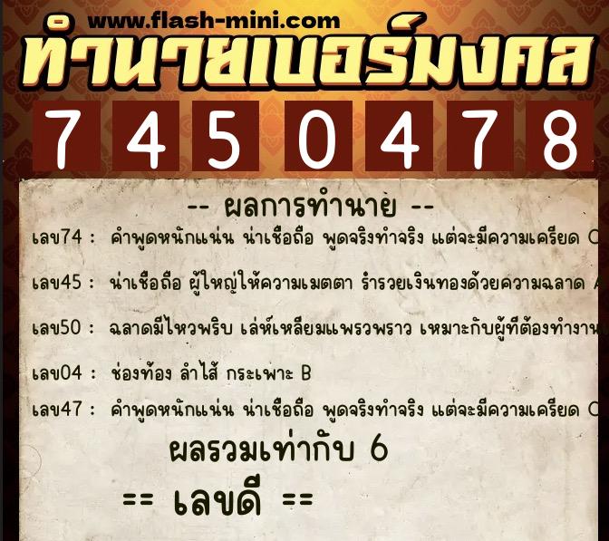ทำนายเบอร์มงคล 0XX-7450478  ทำนายเบอร์มงคล หมายเลข 064-745047 