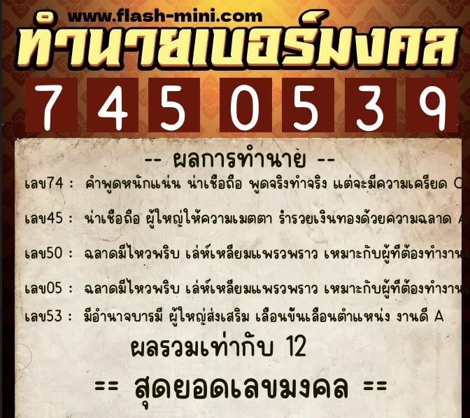 ทำนายเบอร์มงคล 0XX-7450539  ทำนายเบอร์มงคล หมายเลข 098-745053 