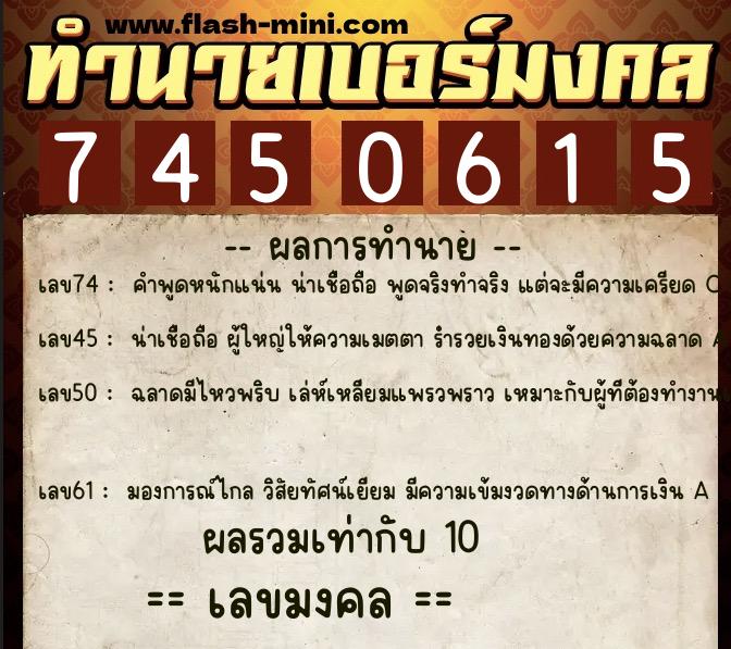 ทำนายเบอร์มงคล 0XX-7450615  ทำนายเบอร์มงคล หมายเลข 066-745061 