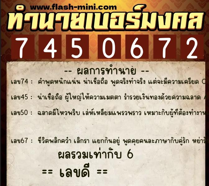 ทำนายเบอร์มงคล 0XX-7450672 ทำนายเบอร์มงคล หมายเลข 069-745067 ทำนายเบอร์มงคล 0XX-7450672 ทำนายเบอร์มงคล หมายเลข 069-745067