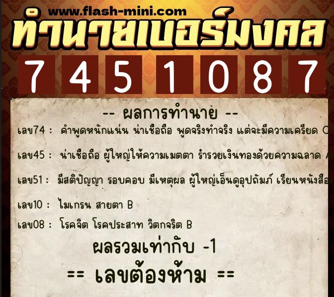 ทำนายเบอร์มงคล 0XX-7451087  ทำนายเบอร์มงคล หมายเลข 067-745108 