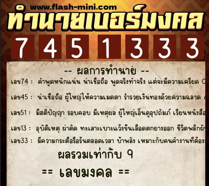 ทำนายเบอร์มงคล 0XX-7451333 ทำนายเบอร์มงคล หมายเลข 091-745133 ทำนายเบอร์มงคล 0XX-7451333 ทำนายเบอร์มงคล หมายเลข 091-745133