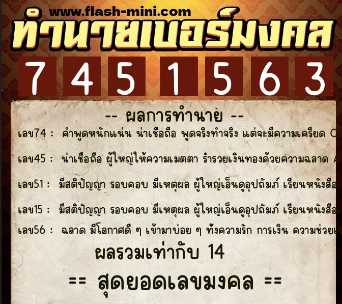 ทำนายเบอร์มงคล 0XX-7451563  ทำนายเบอร์มงคล หมายเลข 089-745156 