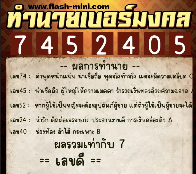 ทำนายเบอร์มงคล 0XX-7452405  ทำนายเบอร์มงคล หมายเลข 080-745240 