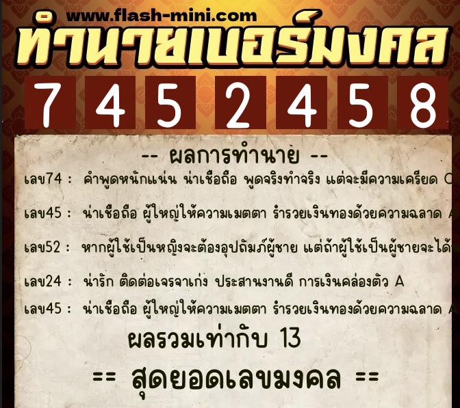 ทำนายเบอร์มงคล 0XX-7452458  ทำนายเบอร์มงคล หมายเลข 097-745245 