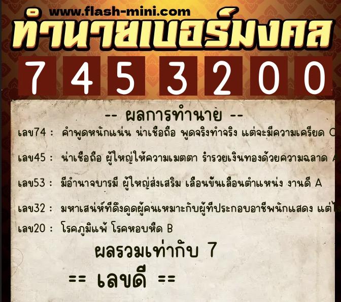 ทำนายเบอร์มงคล 0XX-7453200 ทำนายเบอร์มงคล หมายเลข 085-745320 ทำนายเบอร์มงคล 0XX-7453200 ทำนายเบอร์มงคล หมายเลข 085-745320