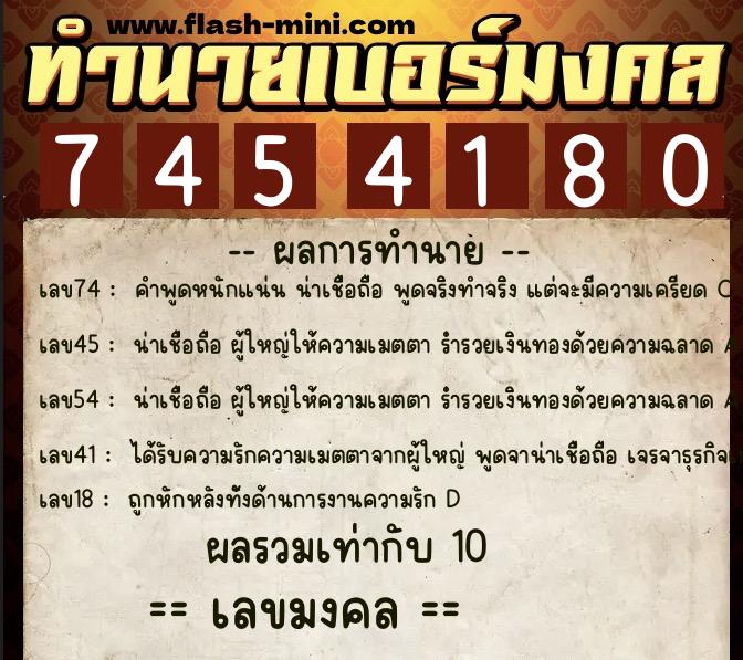 ทำนายเบอร์มงคล 0XX-7454180  ทำนายเบอร์มงคล หมายเลข 062-745418 
