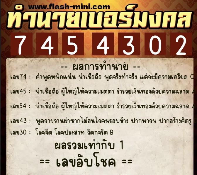 ทำนายเบอร์มงคล 0XX-7454302  ทำนายเบอร์มงคล หมายเลข 085-745430 