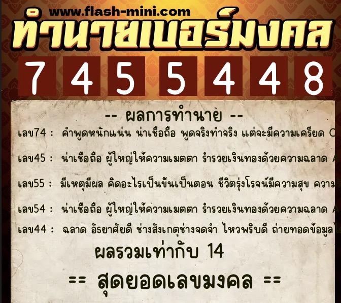ทำนายเบอร์มงคล 0XX-7455448 ทำนายเบอร์มงคล หมายเลข 080-745544 ทำนายเบอร์มงคล 0XX-7455448 ทำนายเบอร์มงคล หมายเลข 080-745544