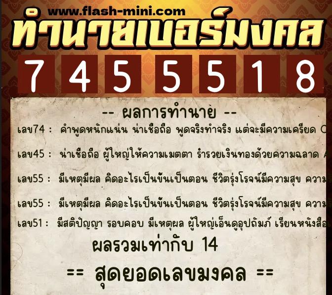 ทำนายเบอร์มงคล 0XX-7455518  ทำนายเบอร์มงคล หมายเลข 062-745551 
