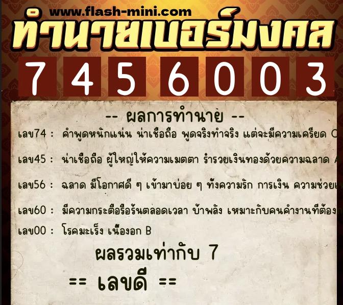 ทำนายเบอร์มงคล 0XX-7456003  ทำนายเบอร์มงคล หมายเลข 080-745600 