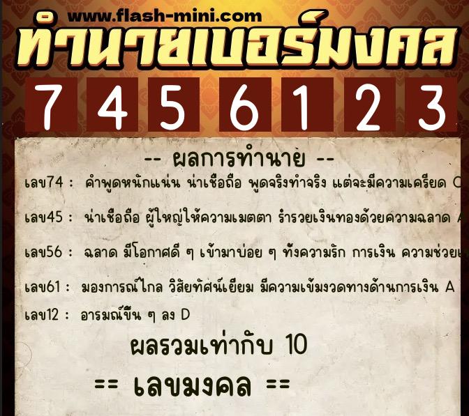 ทำนายเบอร์มงคล 0XX-7456123 ทำนายเบอร์มงคล หมายเลข 083-745612 ทำนายเบอร์มงคล 0XX-7456123 ทำนายเบอร์มงคล หมายเลข 083-745612