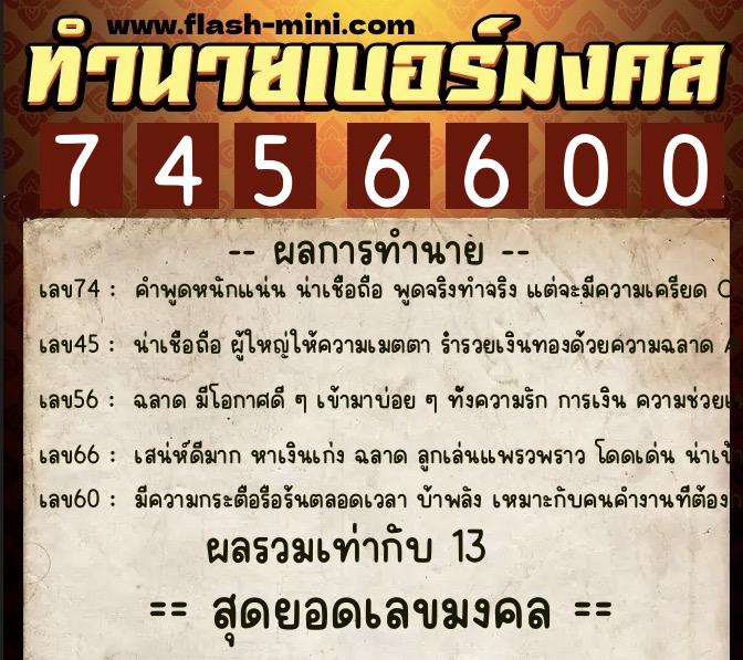 ทำนายเบอร์มงคล 0XX-7456600 ทำนายเบอร์มงคล หมายเลข 098-745660 ทำนายเบอร์มงคล 0XX-7456600 ทำนายเบอร์มงคล หมายเลข 098-745660