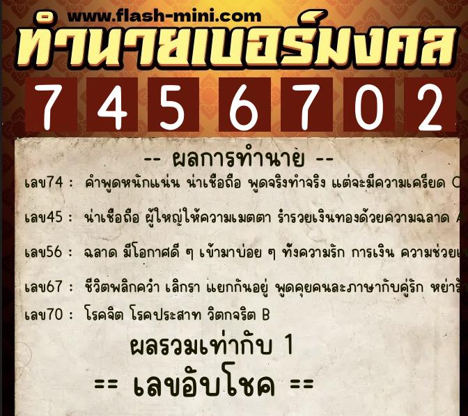 ทำนายเบอร์มงคล 0XX-7456702 ทำนายเบอร์มงคล หมายเลข 061-745670 ทำนายเบอร์มงคล 0XX-7456702 ทำนายเบอร์มงคล หมายเลข 061-745670