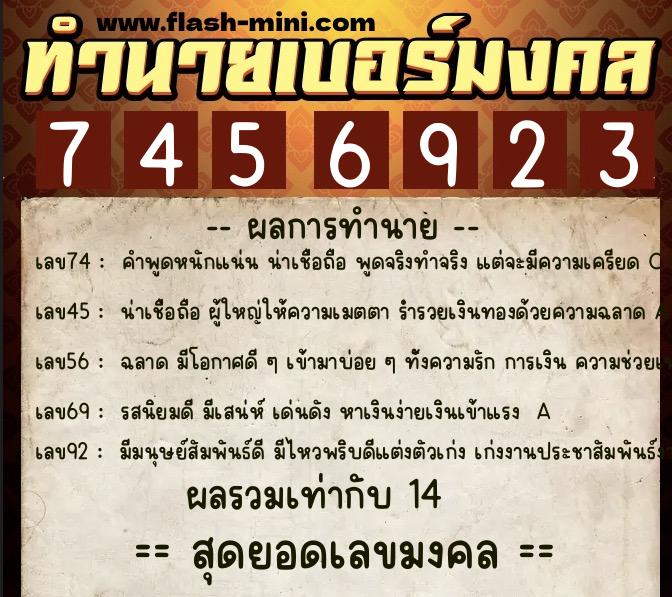ทำนายเบอร์มงคล 0XX-7456923  ทำนายเบอร์มงคล หมายเลข 094-745692 