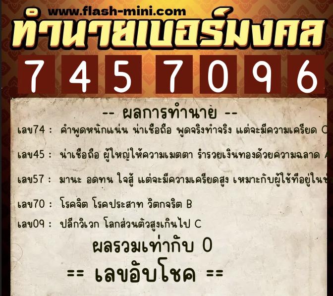 ทำนายเบอร์มงคล 0XX-7457096  ทำนายเบอร์มงคล หมายเลข 068-745709 
