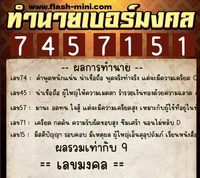 ทำนายเบอร์มงคล 0XX-7457151  ทำนายเบอร์มงคล หมายเลข 069-745715 