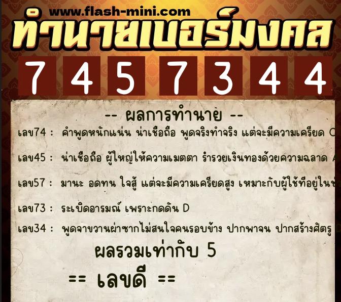 ทำนายเบอร์มงคล 0XX-7457344  ทำนายเบอร์มงคล หมายเลข 084-745734 