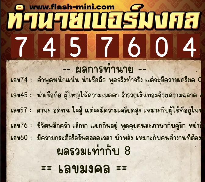 ทำนายเบอร์มงคล 0XX-7457604  ทำนายเบอร์มงคล หมายเลข 097-745760 