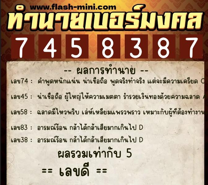 ทำนายเบอร์มงคล 0XX-7458387  ทำนายเบอร์มงคล หมายเลข 098-745838 