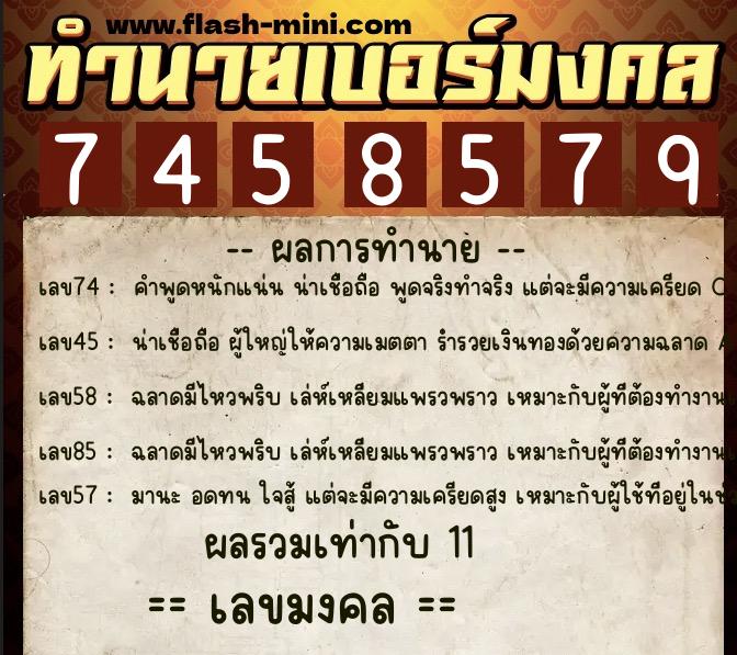 ทำนายเบอร์มงคล 0XX-7458579 ทำนายเบอร์มงคล หมายเลข 063-745857 ทำนายเบอร์มงคล 0XX-7458579 ทำนายเบอร์มงคล หมายเลข 063-745857