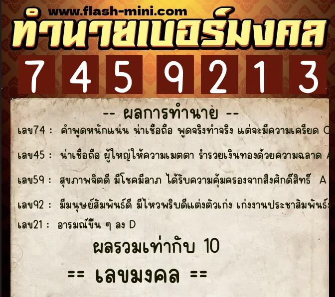ทำนายเบอร์มงคล 0XX-7459213  ทำนายเบอร์มงคล หมายเลข 088-745921 